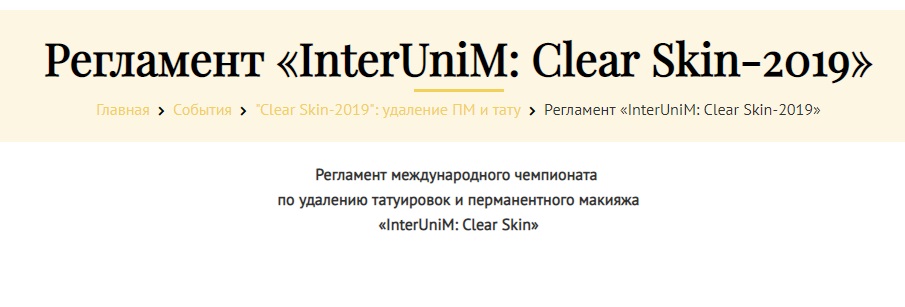 Регламент  «InterUniM: Clear Skin-2019»