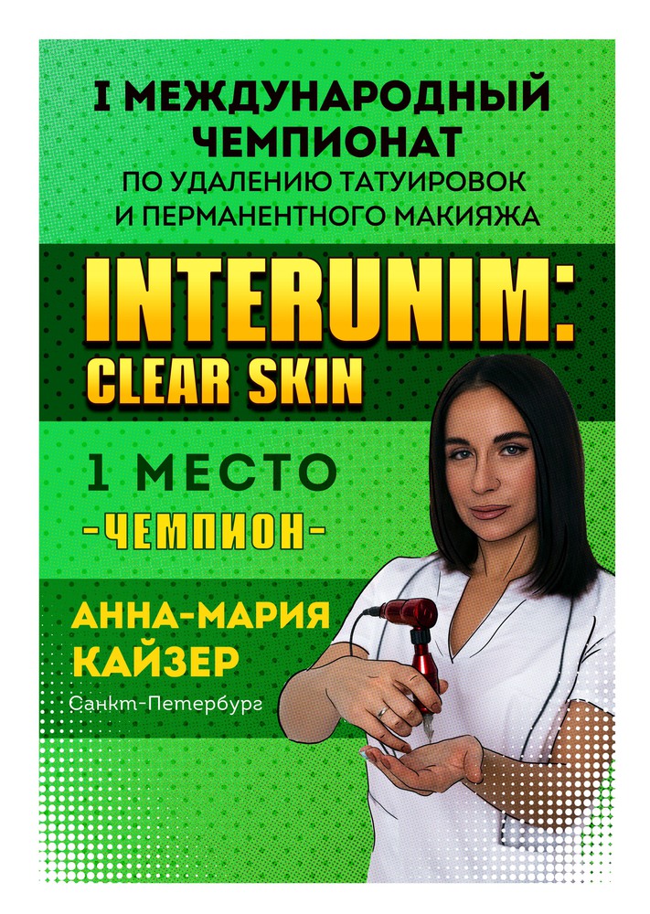 РЕЗУЛЬТАТ I чемпионата "InterUniM: Clear Skin-2019"