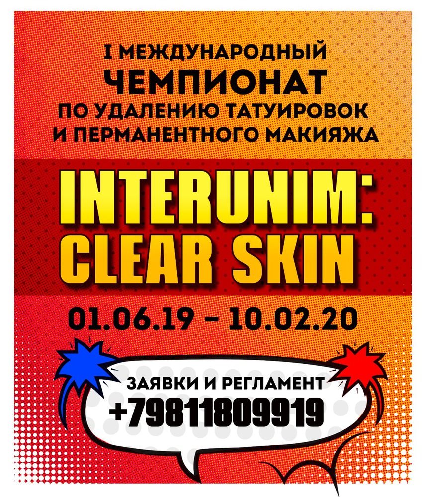 "Clear Skin-2019": удаление ПМ и тату